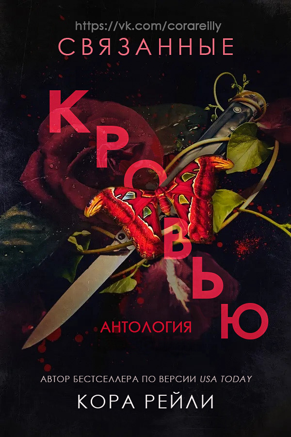 Связанные кровью (ЛП) - _0.jpg