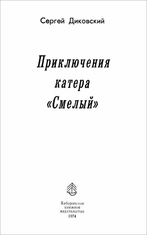 Приключения катера «Смелый» - i_001.jpg
