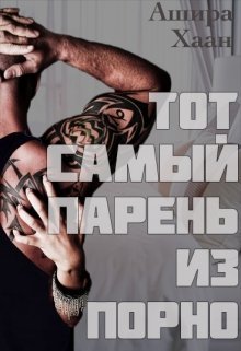 Тот самый парень из порно (СИ) - _0.jpg