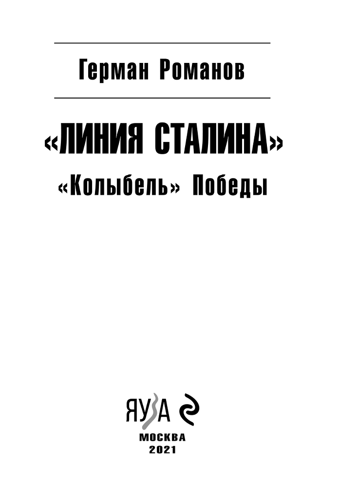 «Линия Сталина». «Колыбель» Победы - i_001.png