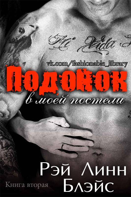 Подонок в моей постели. Книга 2 (ЛП) - _1.jpg