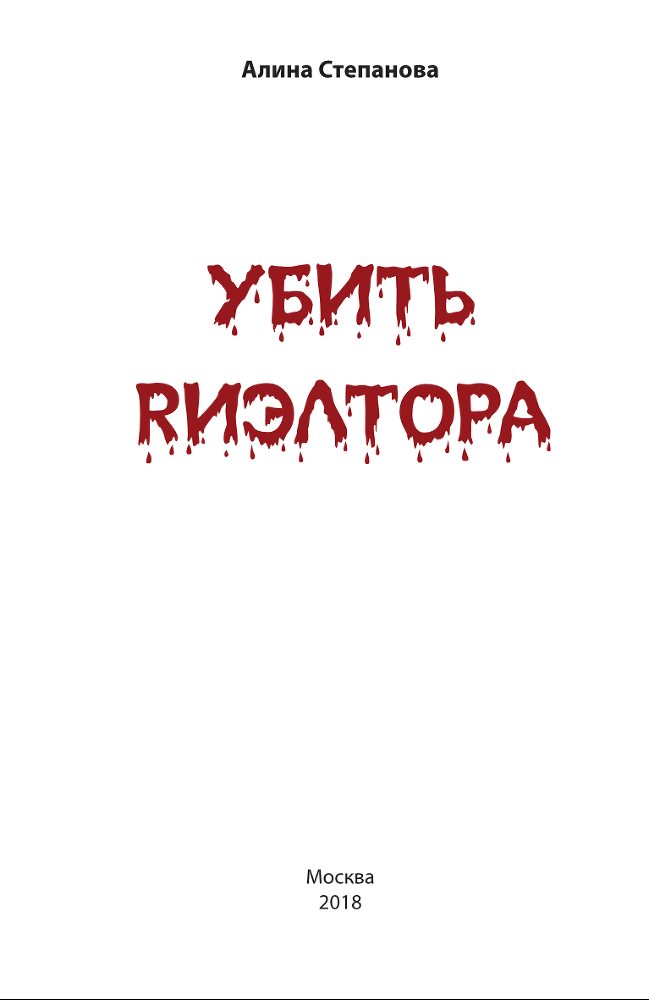 Убить риэлтора - i_001.png