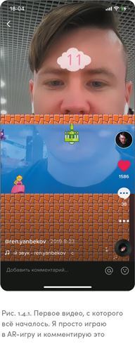 TikTok без танцев. Снимай, продавай, зарабатывай - i_017.jpg