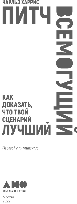 Питч всемогущий. Как доказать, что твой сценарий лучший - i_001.png