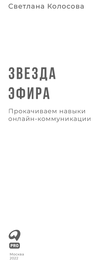Звезда эфира. Прокачиваем навыки онлайн-коммуникации - i_001.png