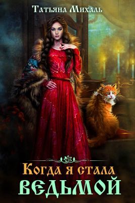 Когда я стала ведьмой (СИ) - img6A8A.jpg