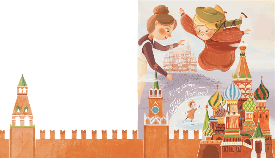 Психология общения для детей. Путешествие Моти по городам России - i_005.png