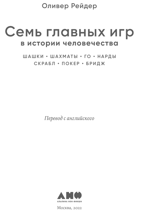 Семь главных игр в истории человечества. Шашки, шахматы, го, нарды, скрабл, покер, бридж - i_001.png