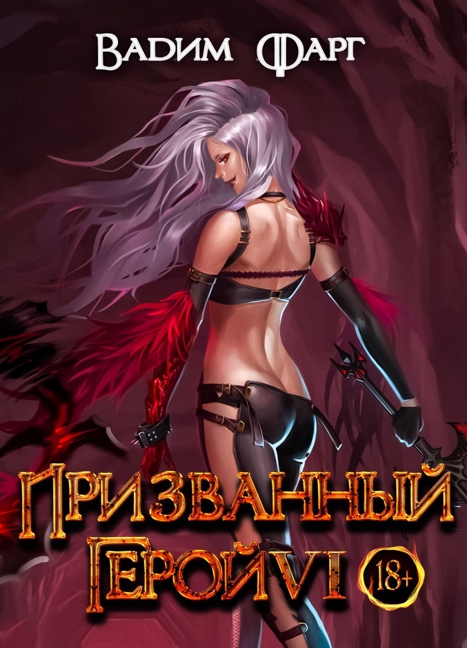 Призванный герой 6 (СИ) - _1.jpg