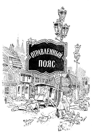Отравленный пояс (с иллюстрациями) - _01.jpg