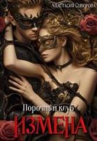 Книга Порочный клуб. Измена (СИ)