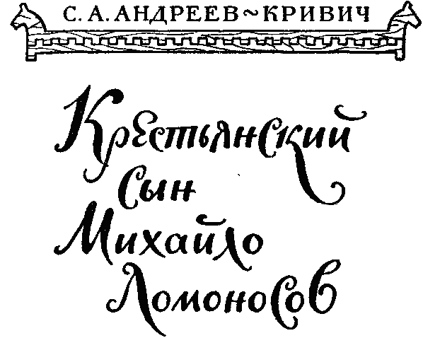 Крестьянский сын Михайло Ломоносов - _1.png