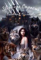 Книга Звериная страсть (СИ)