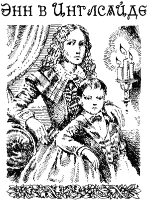 История Энн Ширли. Книга 3 - i_011.png