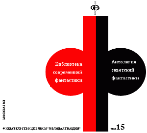 Антология советской фантастики - 2 - i_001.png