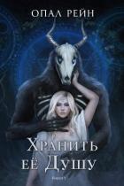 Книга Хранить ее Душу (ЛП)