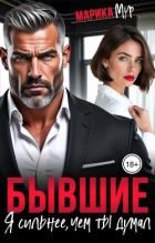 Книга Бывшие. Я сильнее, чем ты думал (СИ)