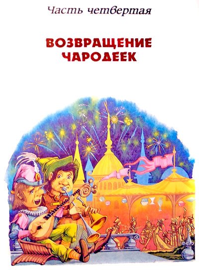Вечно молодая Стелла (иллюстр. М. Мисуно) - i_053.jpg