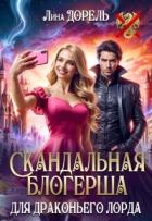Книга Скандальная блогерша для драконьего лорда (СИ)