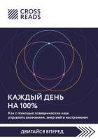 Книга Саммари книги «Каждый день на 100%. Как с помощью поведенческих наук управлять вниманием, энергией и
