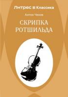 Книга Скрипка Ротшильда