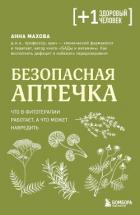 Книга Безопасная аптечка. Что в фитотерапии работает, а что может навредить