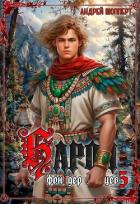 Книга Барон фон дер Зайцев. Книга 5