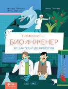 Книга Профессия 一 биоинженер: От бактерий до киборгов