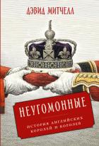 Книга Неугомонные: История английских королей и королев