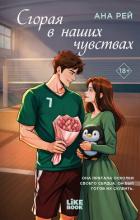 Книга Сгорая в наших чувствах
