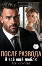 Книга После развода. Я всё ещё люблю (СИ)