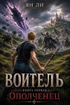 Книга Воитель (СИ)