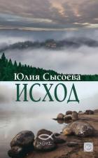 Книга Исход