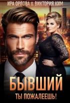 Книга Бывший. Ты пожалеешь! (СИ)