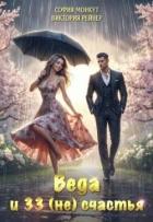 Книга Веда и 33 (не)счастья (СИ)
