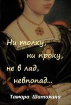 Книга Ни толку, ни проку, не в лад, невпопад... (СИ)