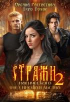 Книга Стражи магического (не) вмешательства 2 (СИ)