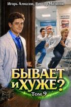 Книга Бывает и хуже? Том 9 (СИ)