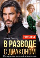 Книга Почти в разводе с драконом. История истинной попаданки (СИ)