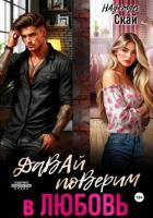 Книга Давай поверим в любовь