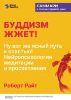 Книга Буддизм жжет! Ну вот же ясный путь к счастью! Нейропсихология медитации и просветления. Роберт Райт.
