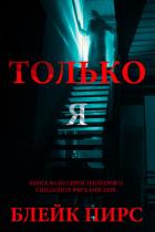 Книга Только я