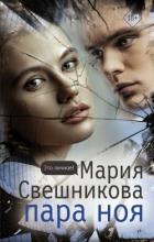 Книга Пара Ноя
