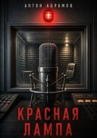 Книга Красная лампа