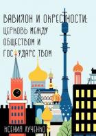 Книга Вавилон и окрестности. Церковь между обществом и государством