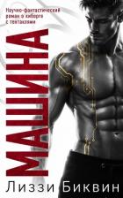 Книга Машина (ЛП)