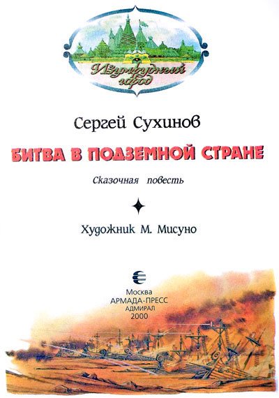 Битва в Подземной стране (иллюстр. М. Мисуно) - i_002.jpg