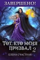 Книга Единственный шанс для каменного лорда (СИ)