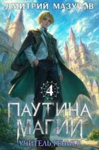 Книга Учитель гениев (СИ)