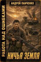 Книга Ничья земля (СИ)